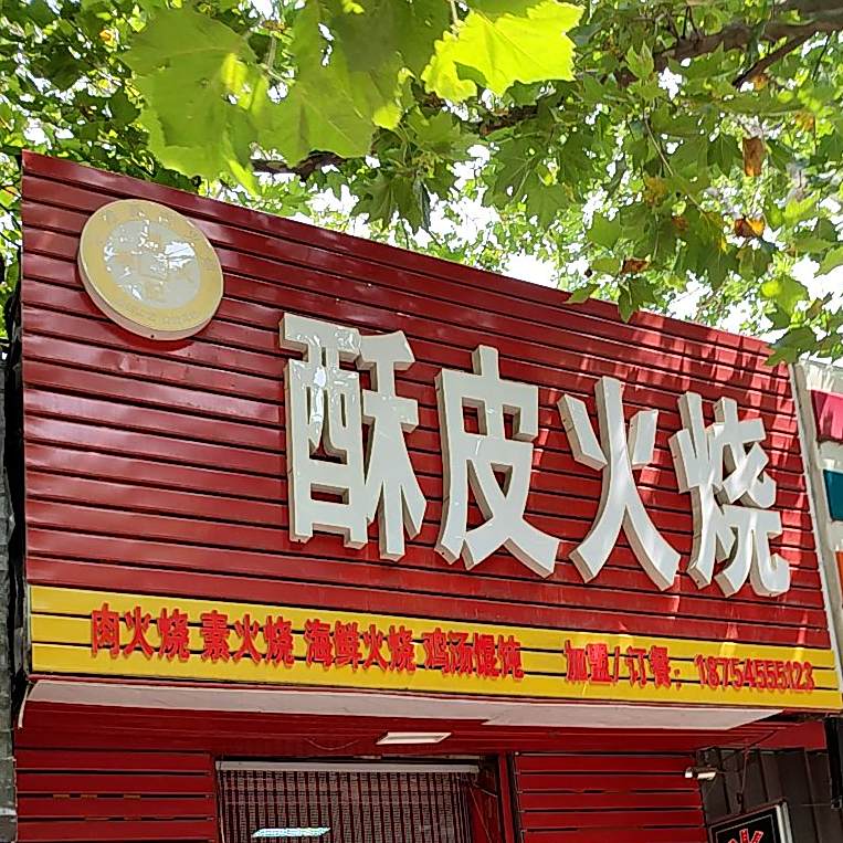 酥皮火烧(南通路店)
