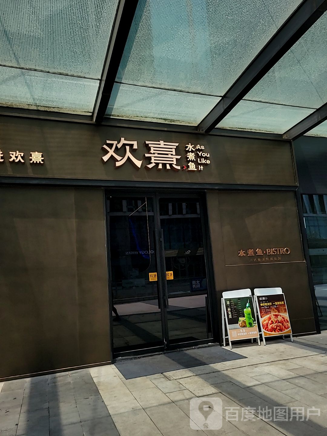 欢熹水煮鱼·老饕川菜bistro