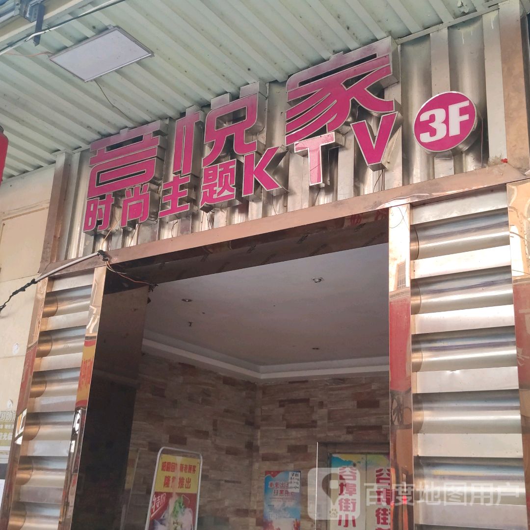 音悦家时尚主题KTV(柳州店)