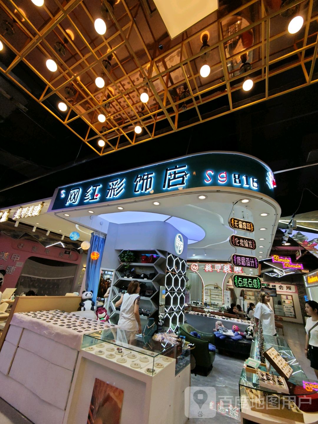 网红彩饰店(茂业摩尔城店)