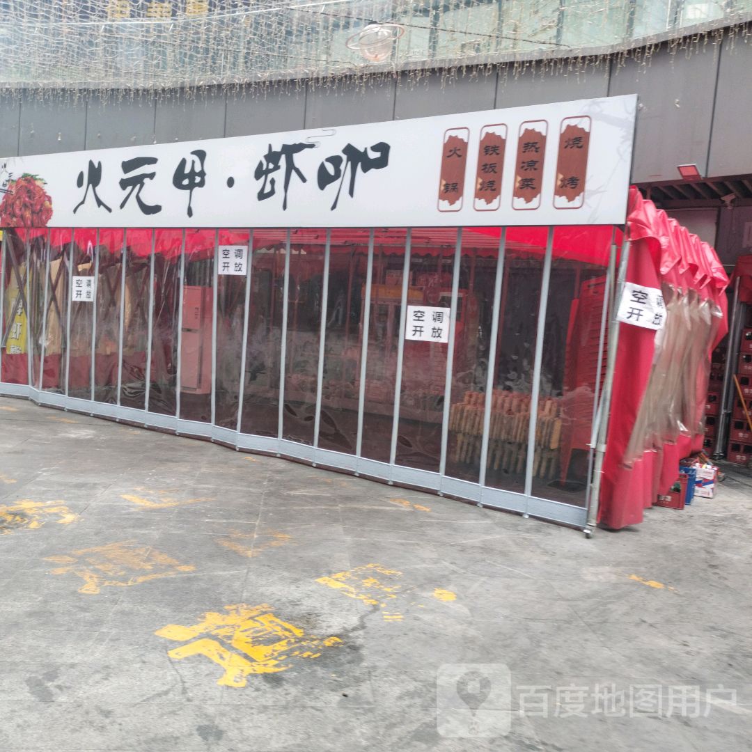 火元甲烧烤吧(方圆荟·长江广场店)