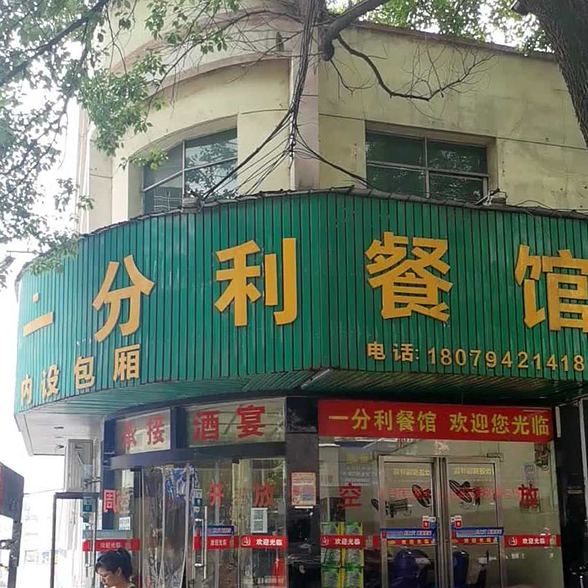 一分利餐馆(瑶坪路店)