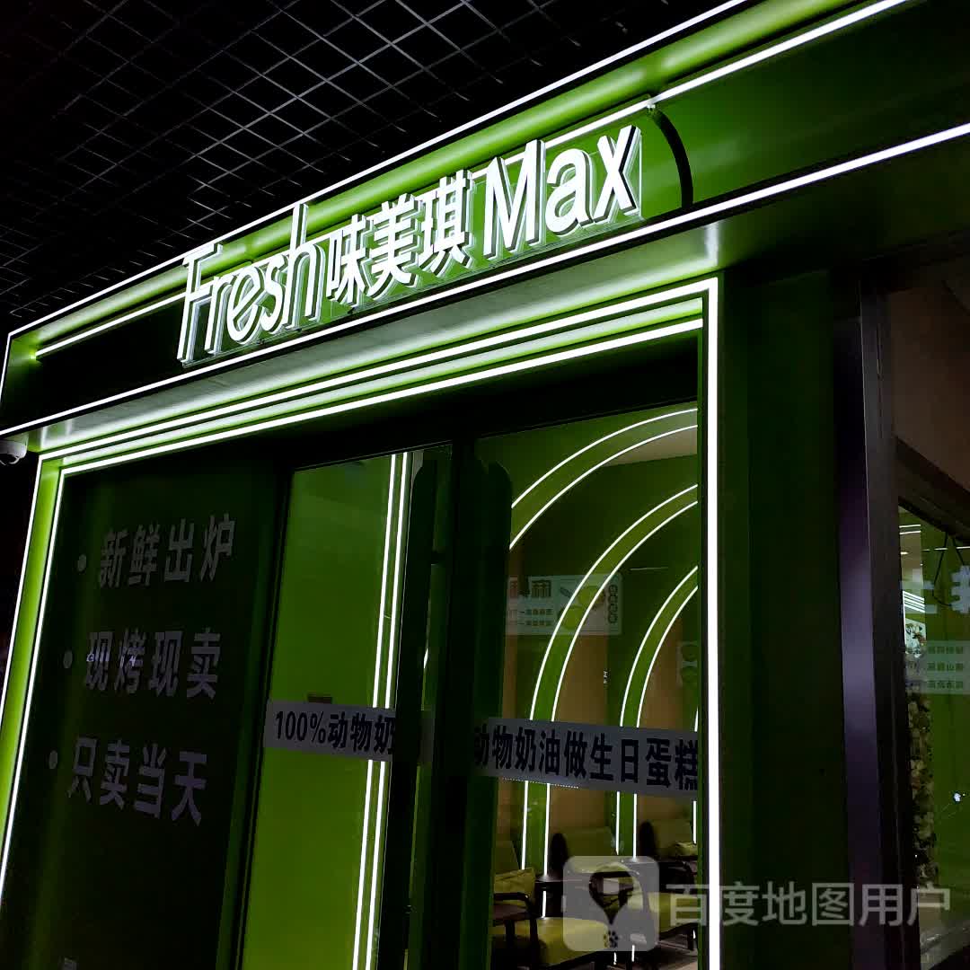 Fres味美琪Max(国贸邻里荟店)