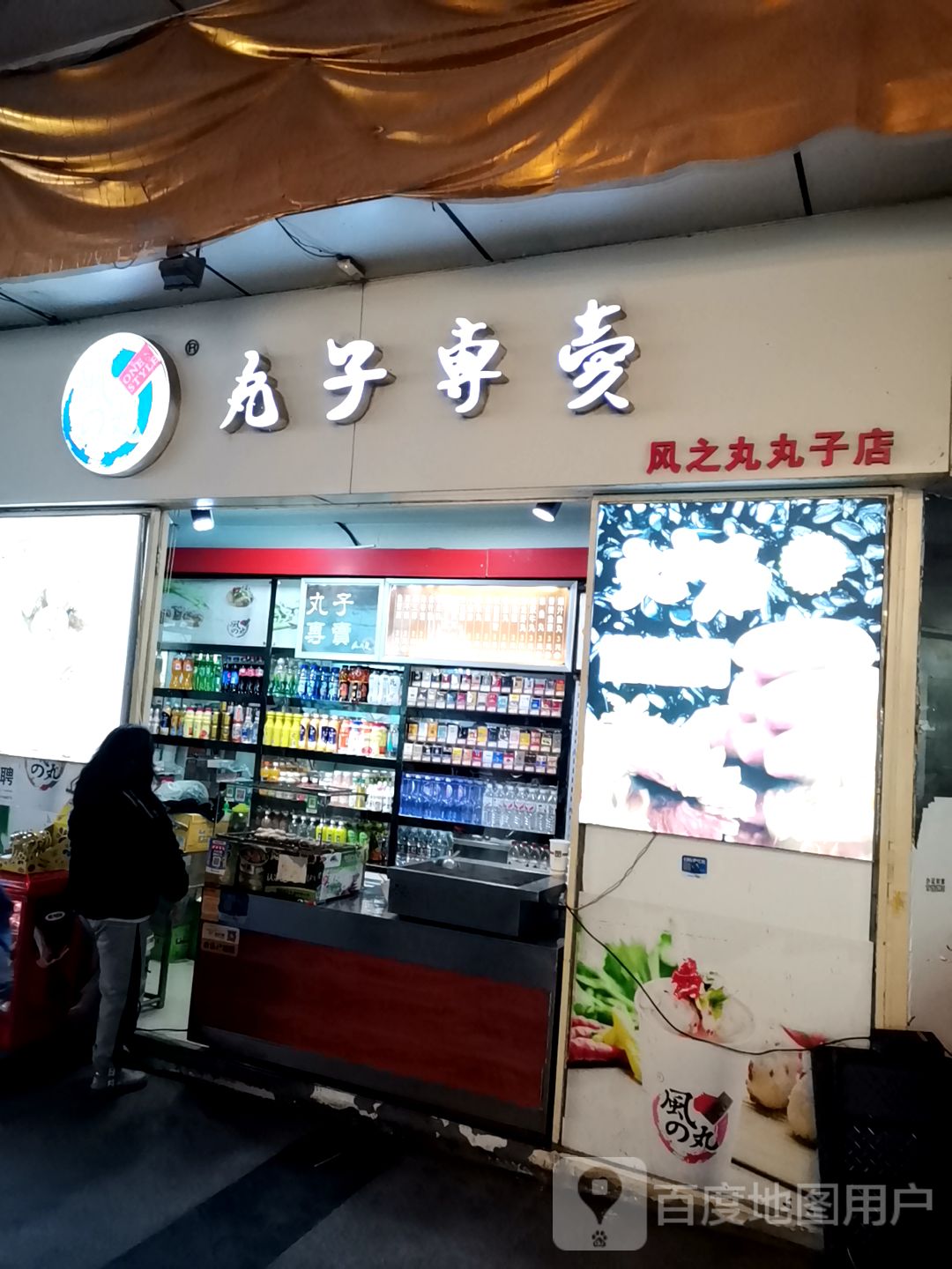 风的丸丸子店(世纪金花人民店)