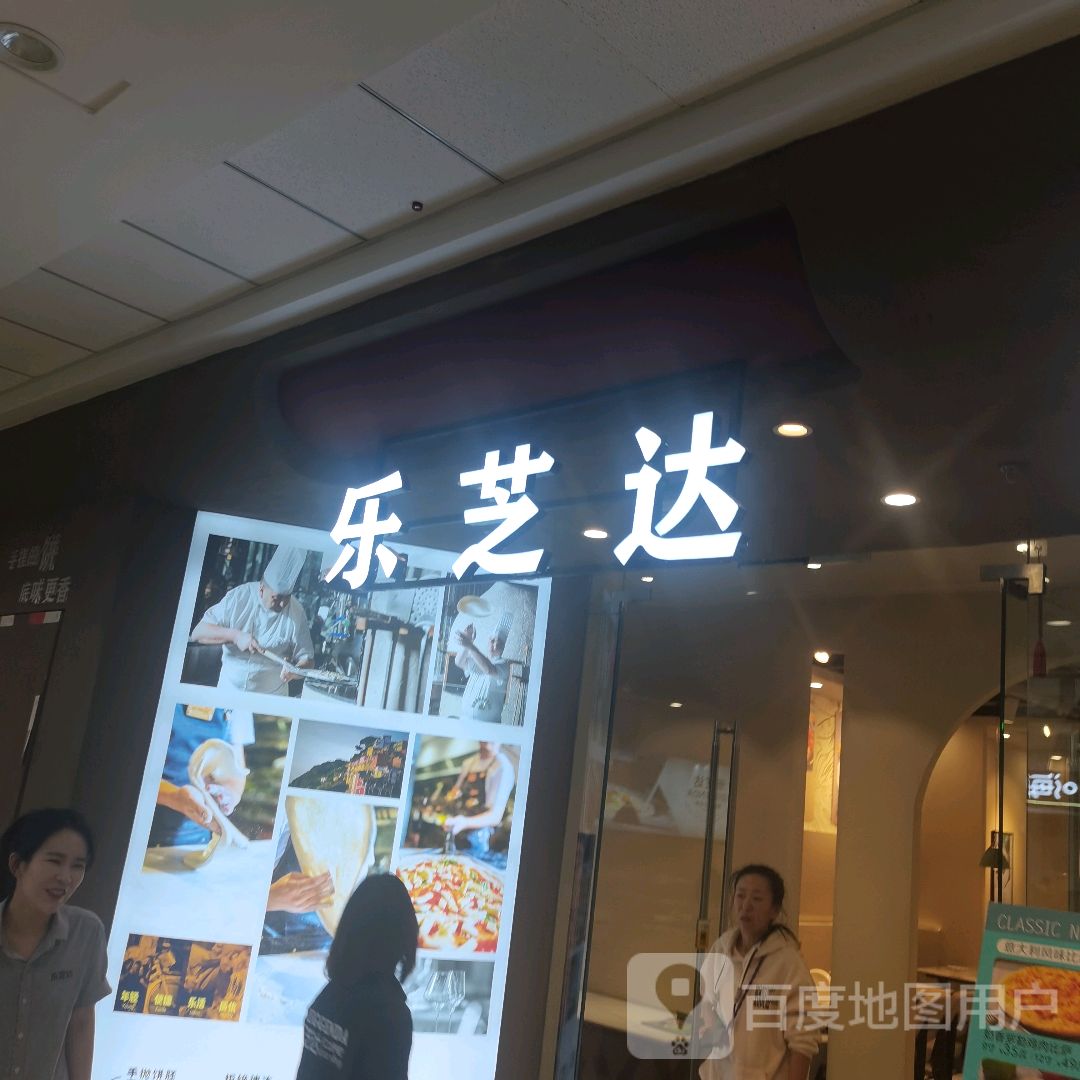 乐芝达比萨·牛排·意大利面(万达店)