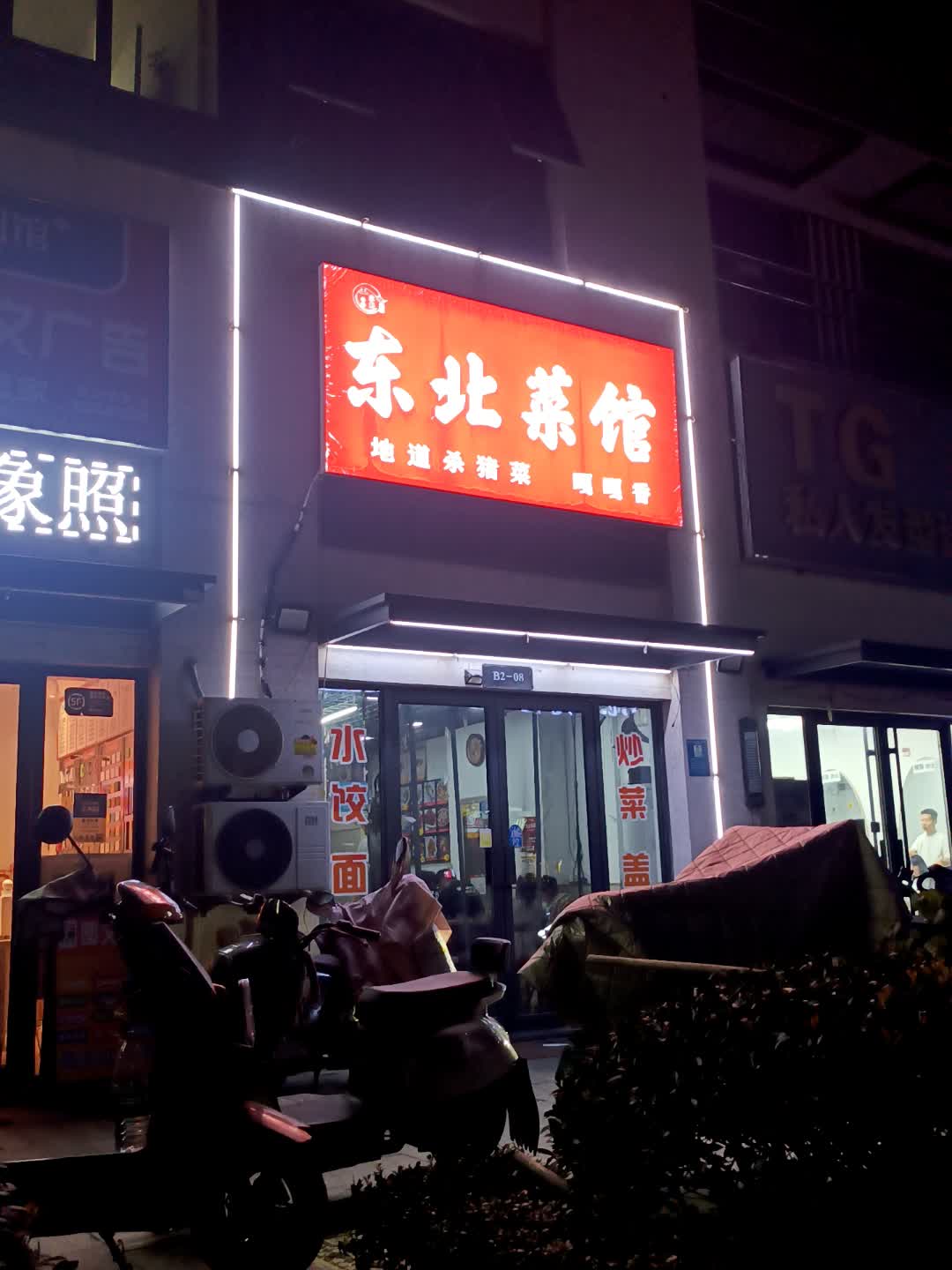 东北菜馆(五矿地产泰安·Live购物中心店)