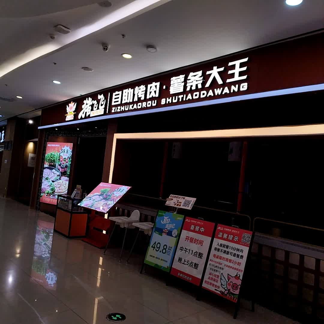 猪飞飞·自助烤肉·薯条大王(万达店)