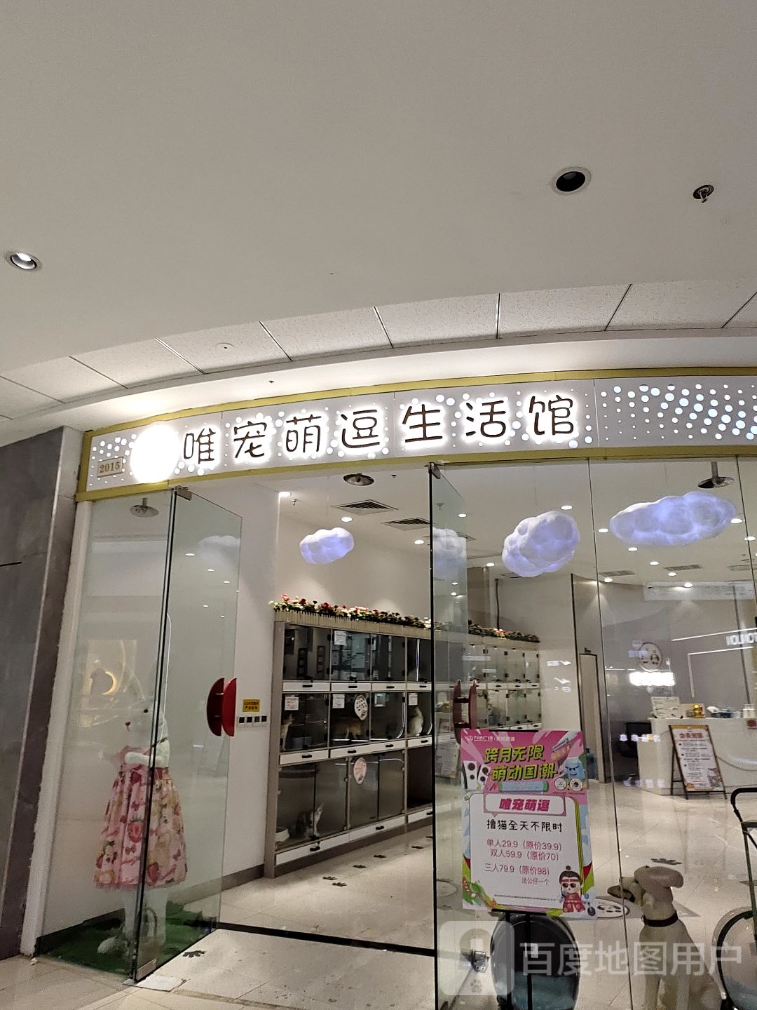 唯宠萌逗生活馆(酃湖万达广场店)