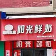 阳光牛奶(未来城专卖店)