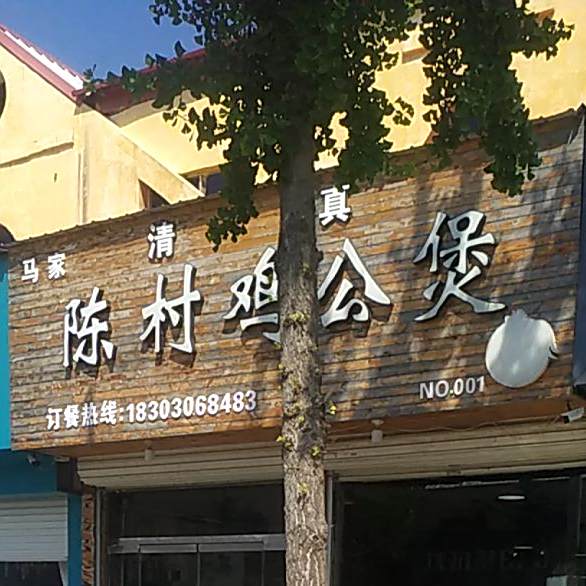 马家清真陈村鸡公煲(迎宾街店)