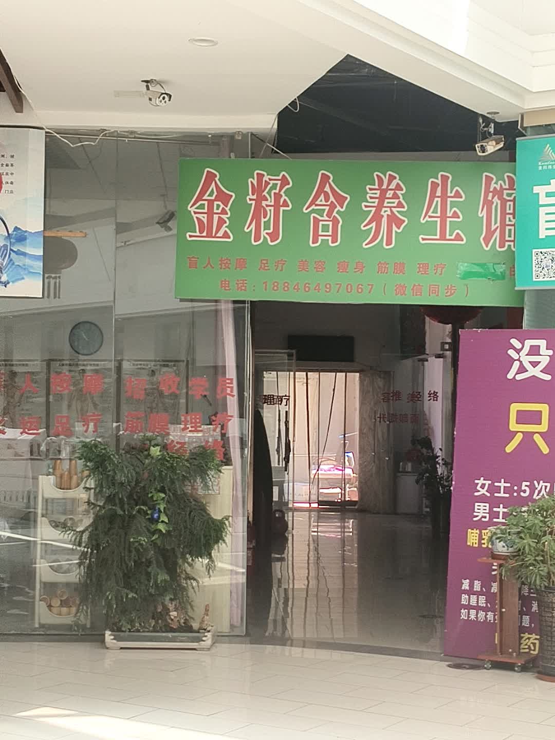 金籽含养生馆(唐人生活广场店)