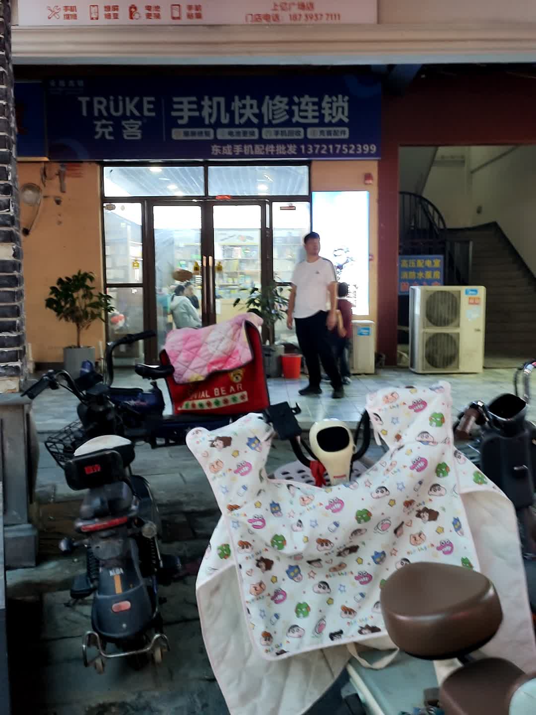 充客手机快修连锁(上亿广场店)