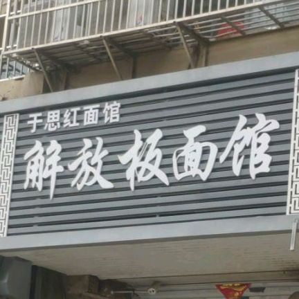 解放板面馆