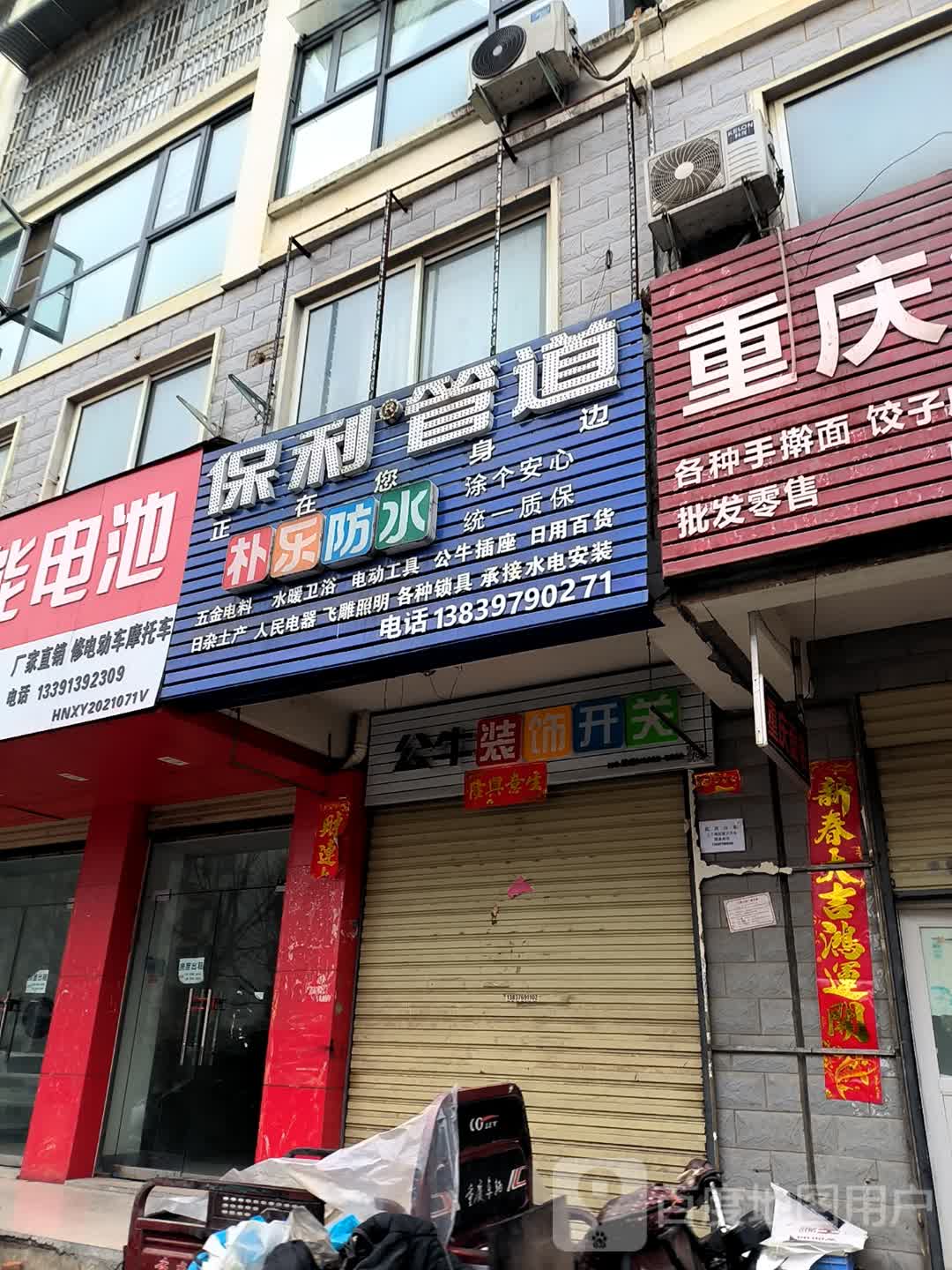 保利管道(新三路店)