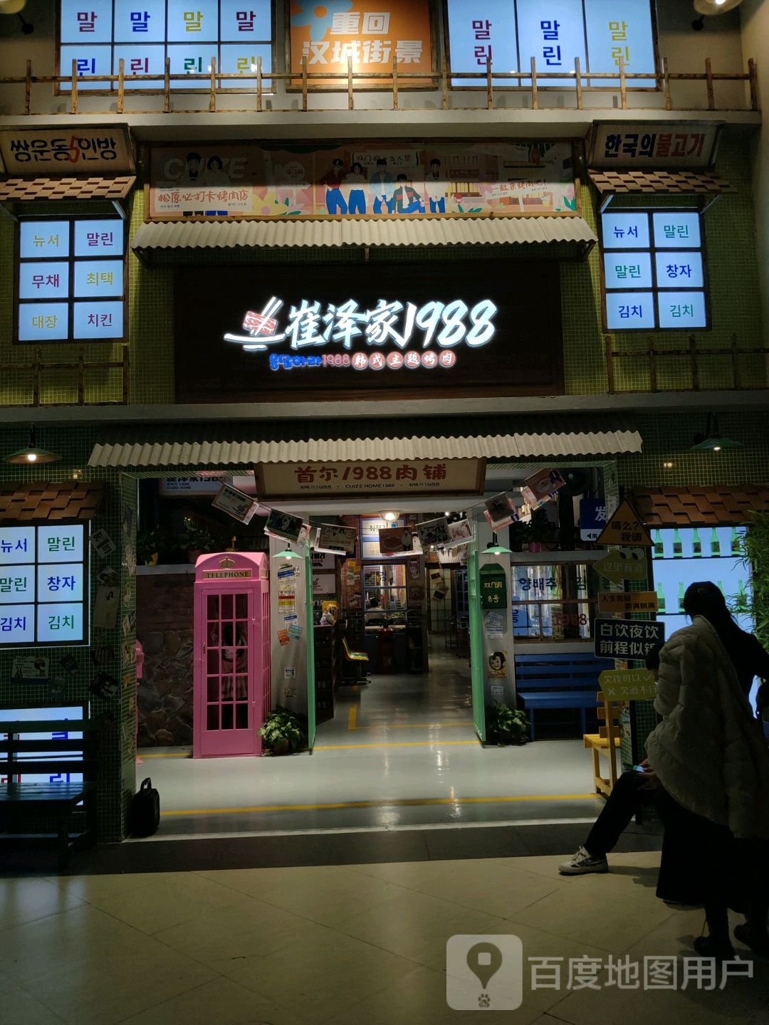 崔泽家1988·최택가烤肉铺(中东新天地双门洞店)