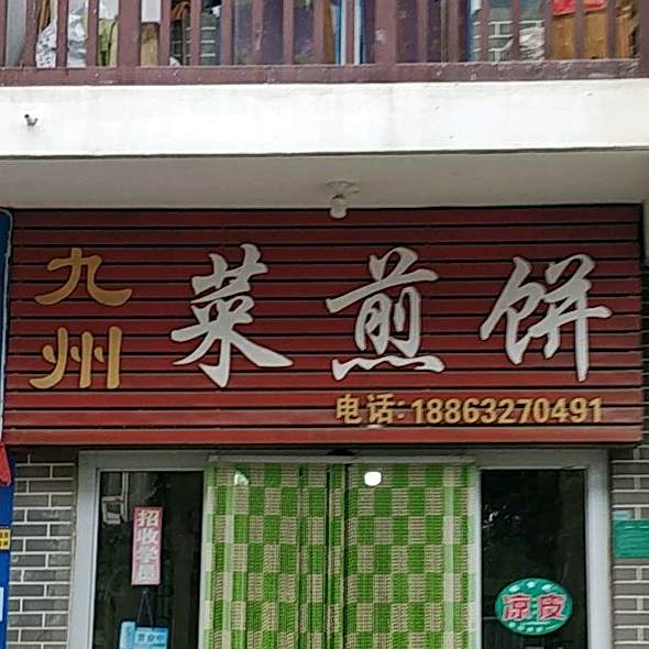 九州菜煎饼(九州清晏店)