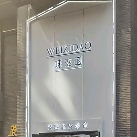 味滋道(力盟商业步行街店)