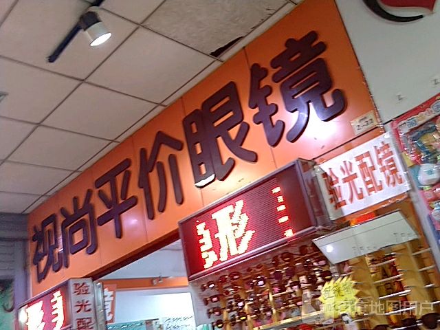视尚平价眼镜(万城新天地购物广场店)