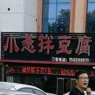 小葱拌豆腐(昆明路店)