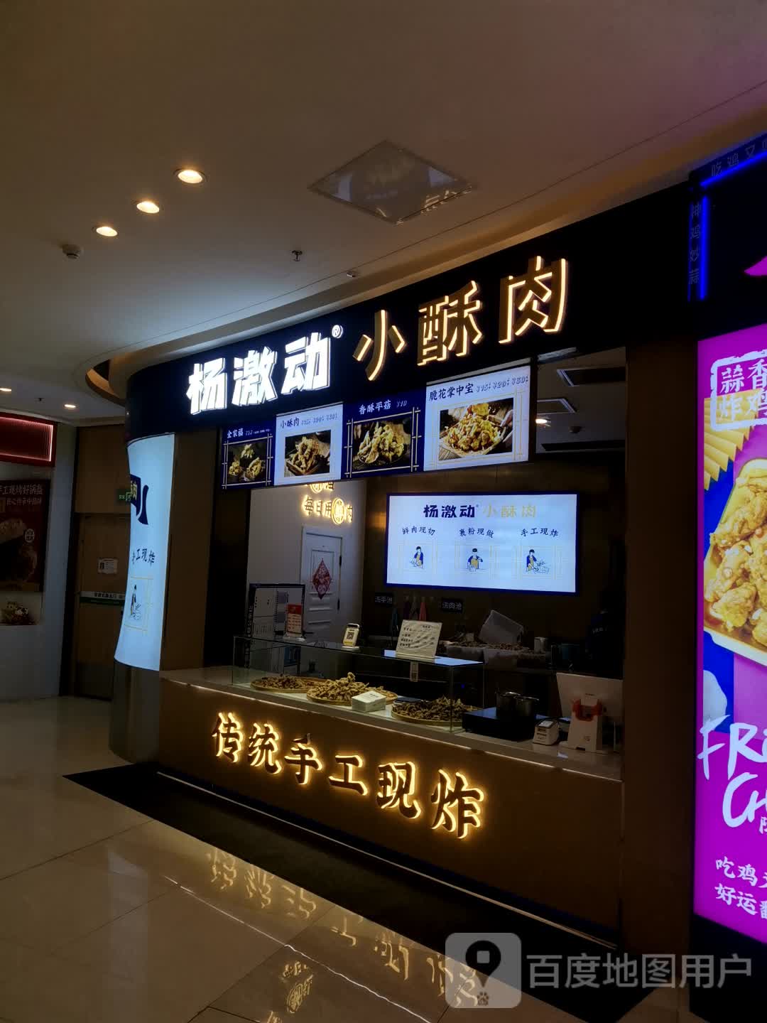 杨激动小酥肉(西新街店)