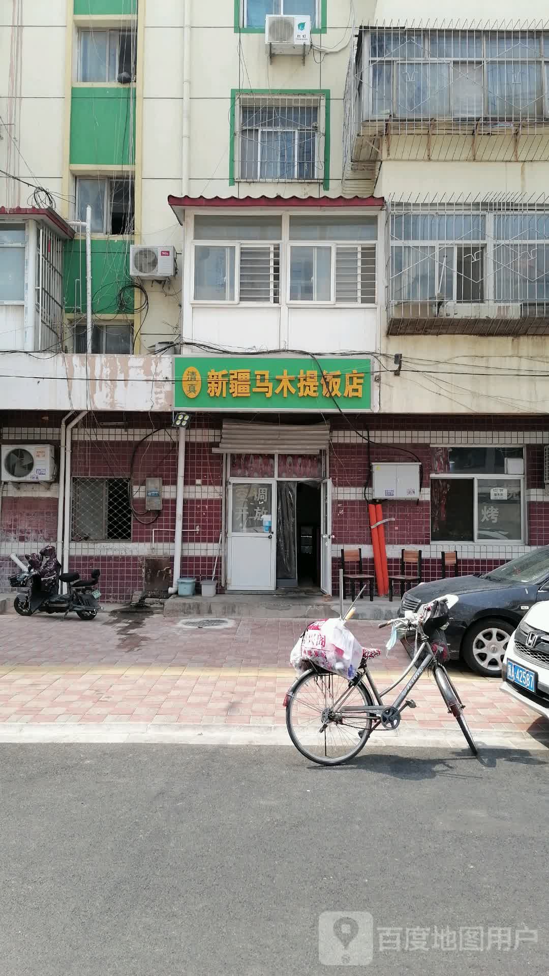 清真新疆马木提饭店