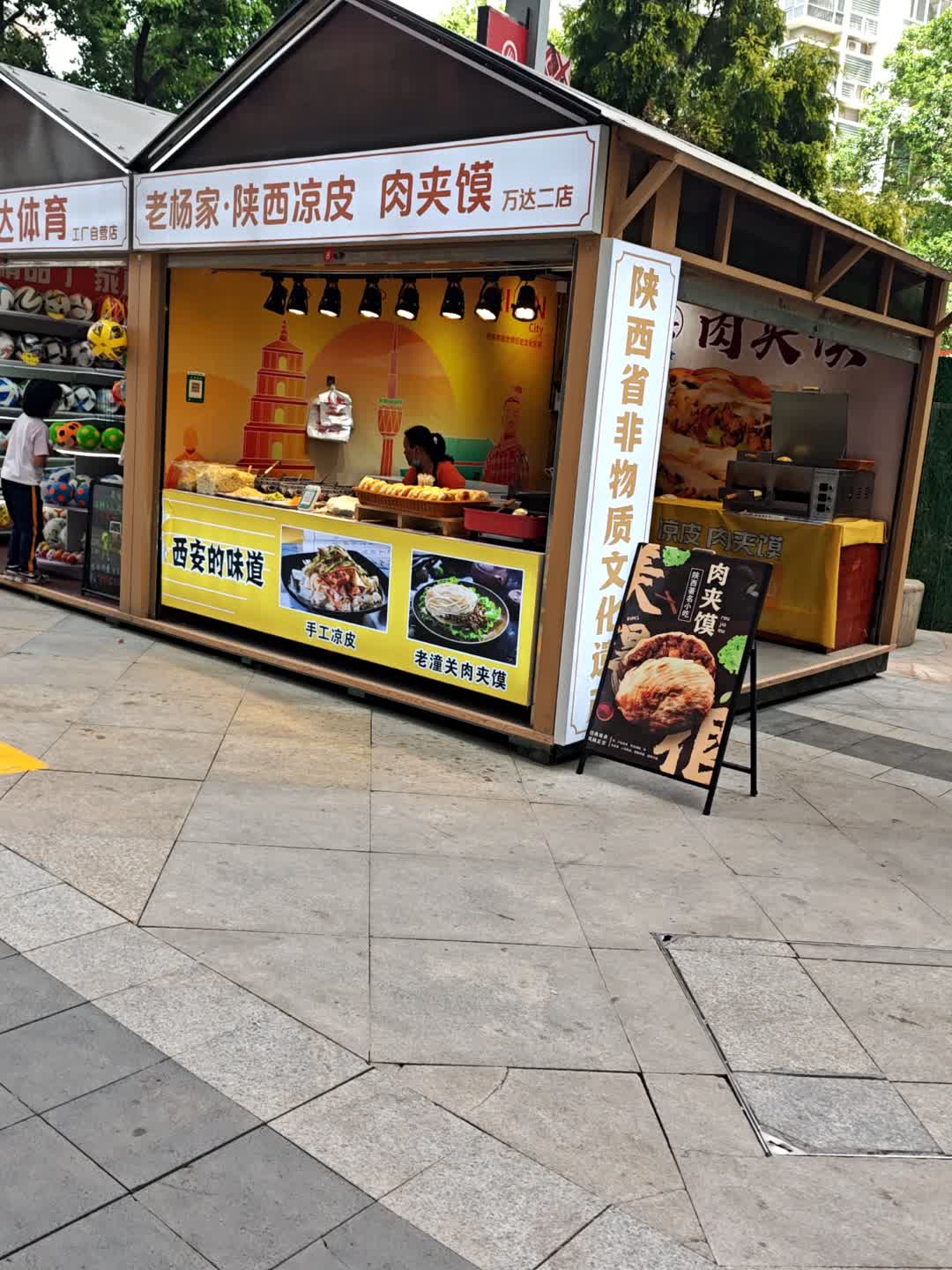 老杨家·陕西凉皮肉夹馍(万达金街店)