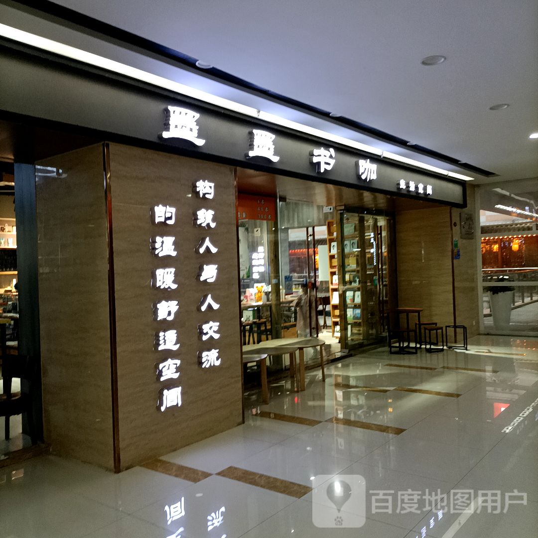 墨墨书咖(石首城市广场店)