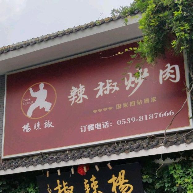 山东辣椒烧肉津(涑河南街店)