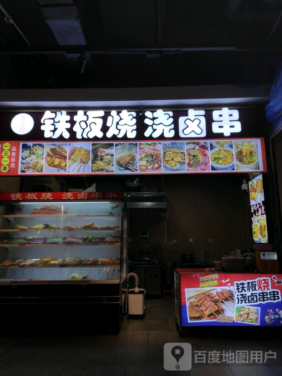 老太原铁板烧浇卤串(大同百盛购物中心云中店)