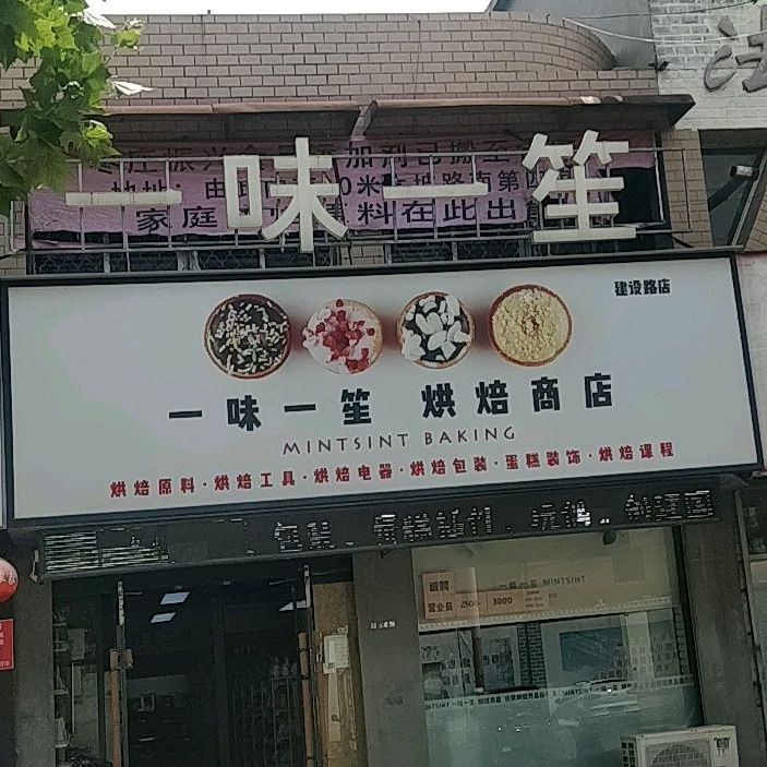 一味一笙烘焙商店(建设路店)