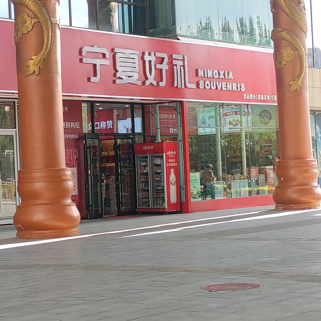 宁夏好礼(悦海新天地店)