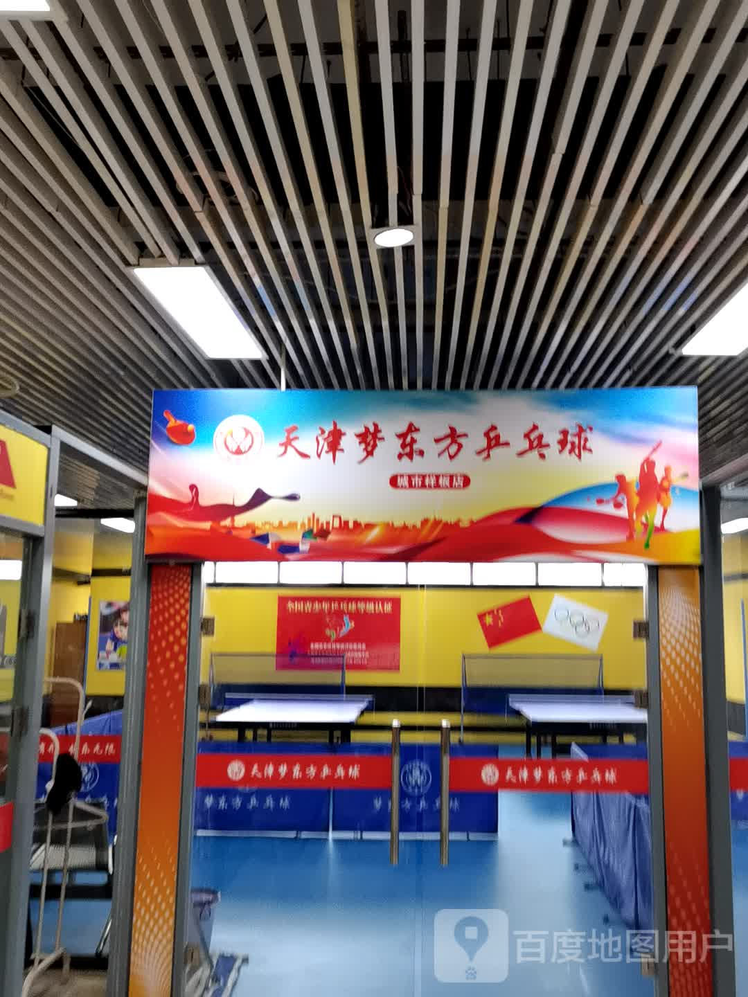 天津梦东芳乒乓连锁(宏业广场店)