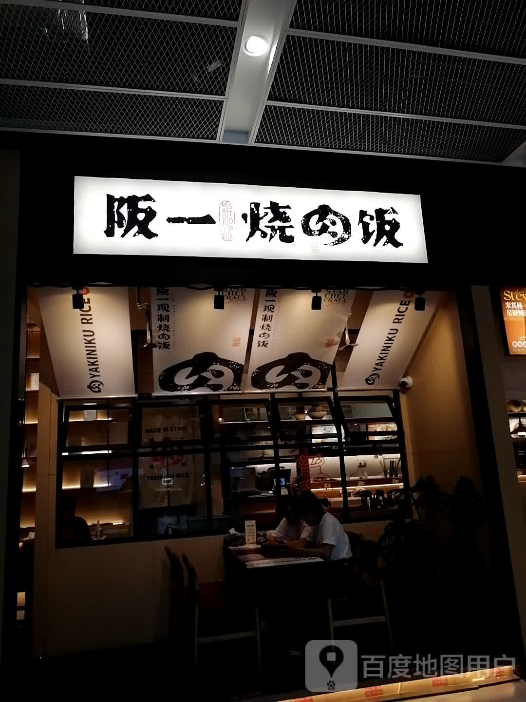 阪一·烧肉饭(荟聚店)