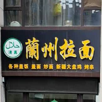 兰州阚拉面