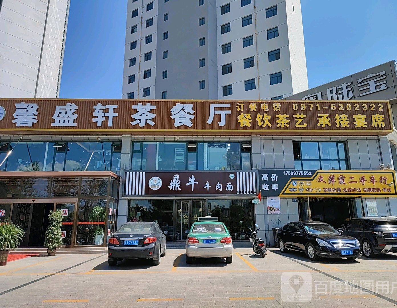 清真·馨盛轩茶餐厅