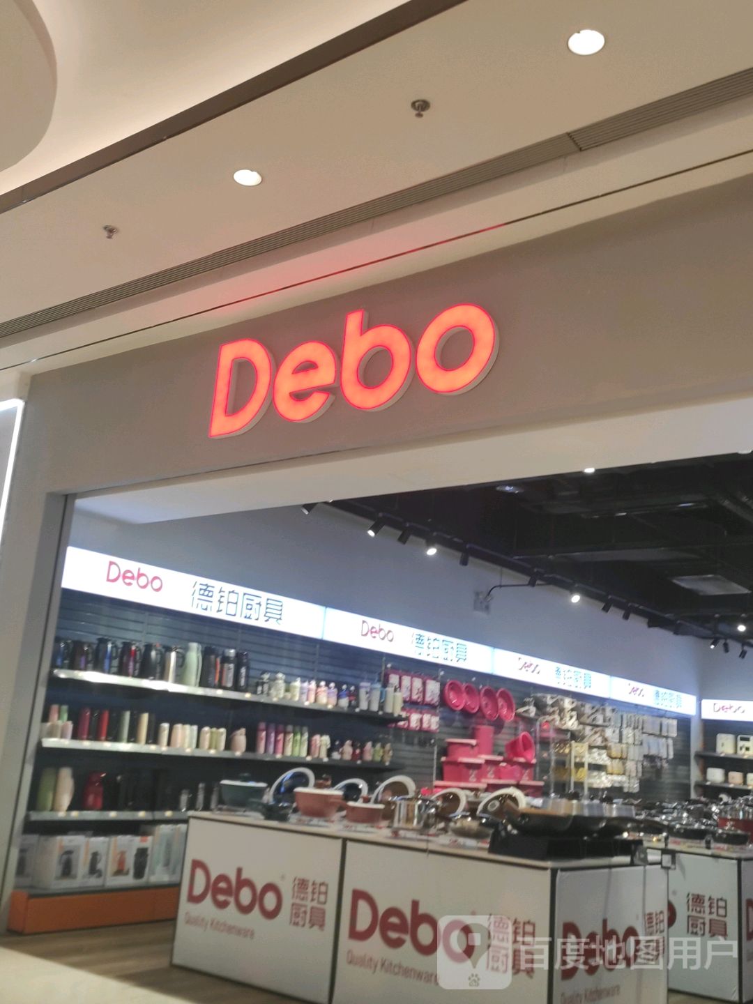 Debo(乐都汇秦皇岛店)