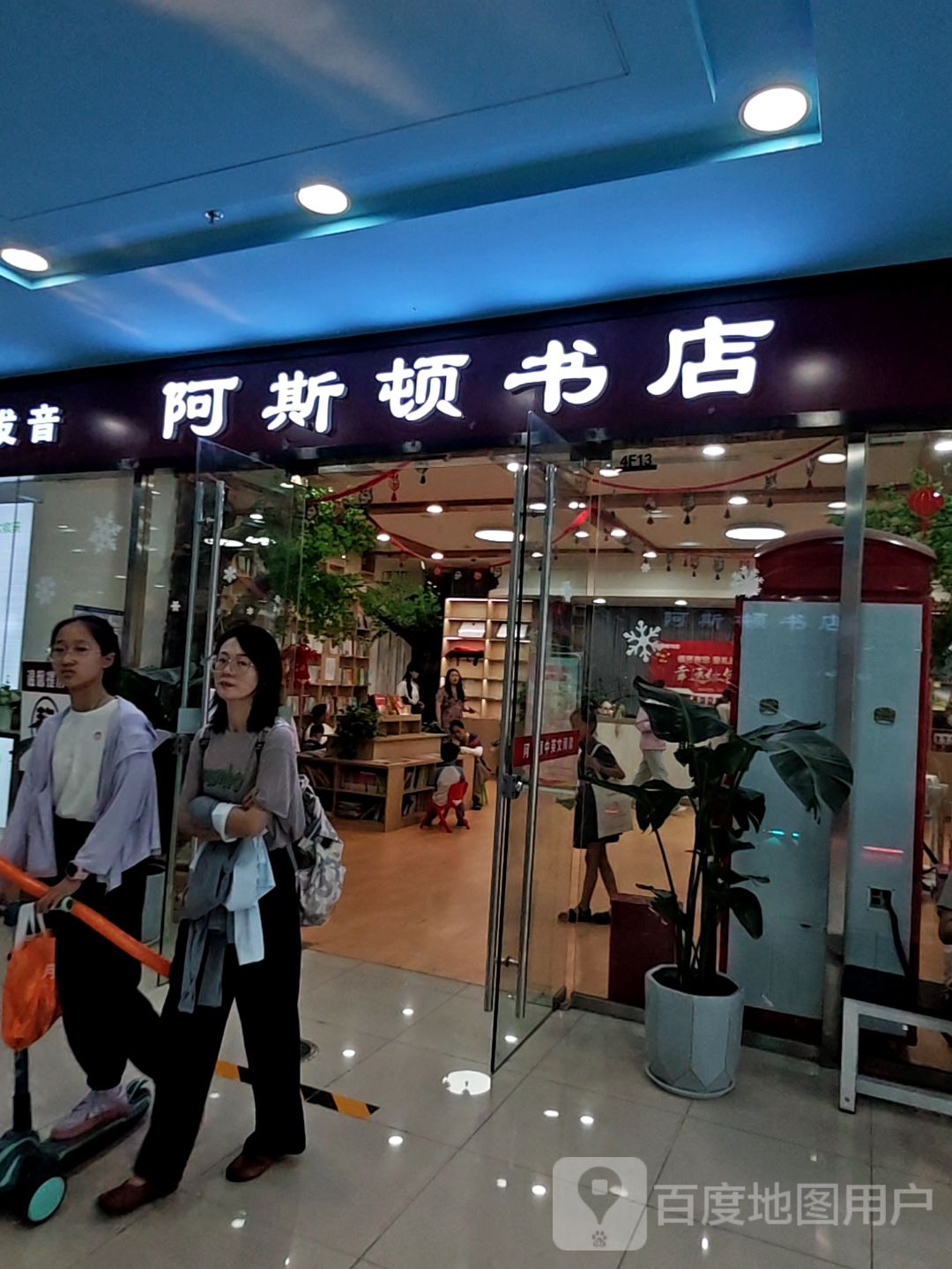 阿思盾书店(济宁太白路万达广场店)
