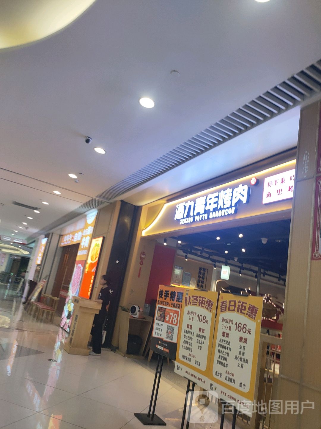 酒九青年烤肉(宁春城店)