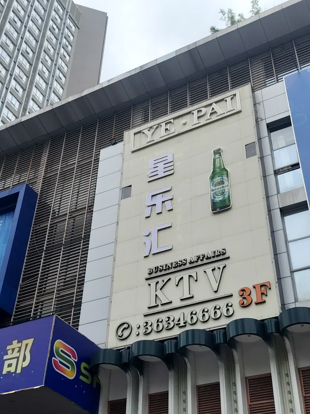 星乐汇娱乐·商务会所·夜总会KTV