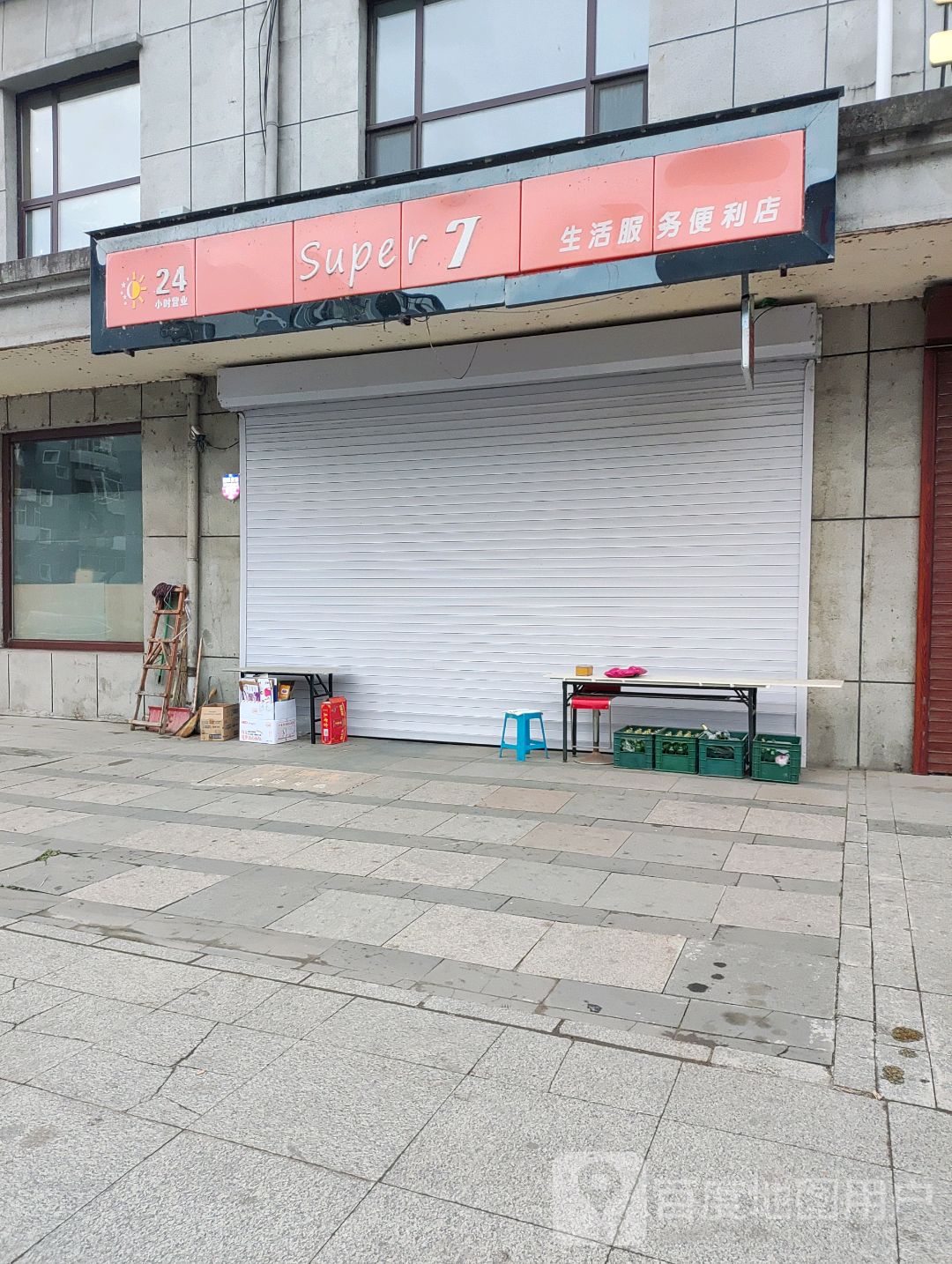 Super 7生活服务便利店