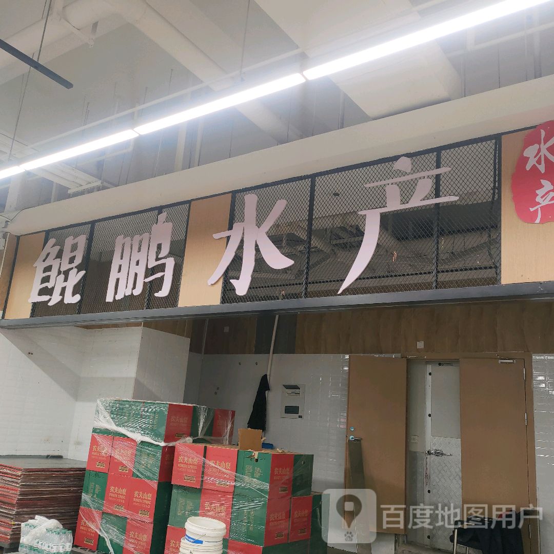 鲲鹏水产(永滢购物中心店)