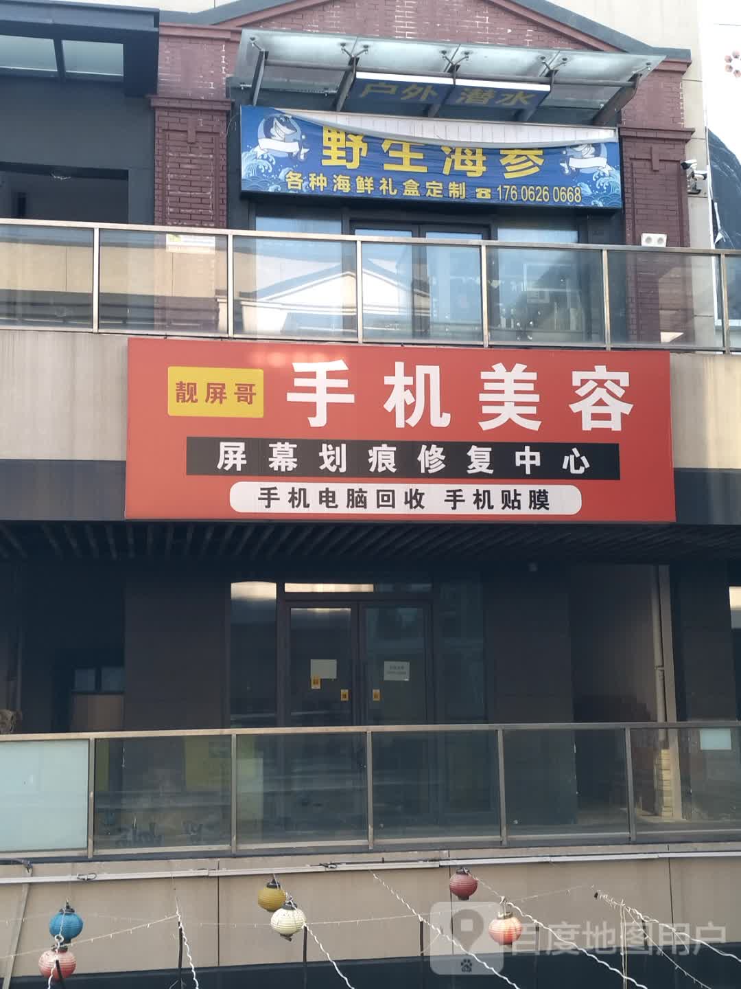 靓屏哥手机美容(万达广场店)