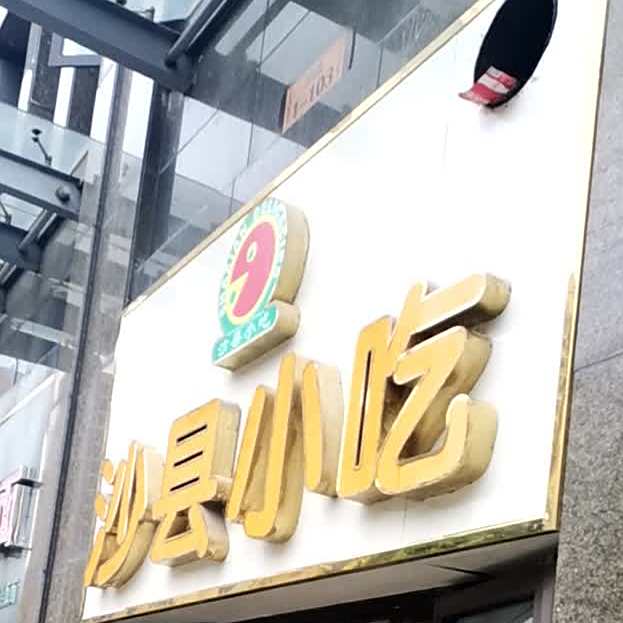 沙县小吃