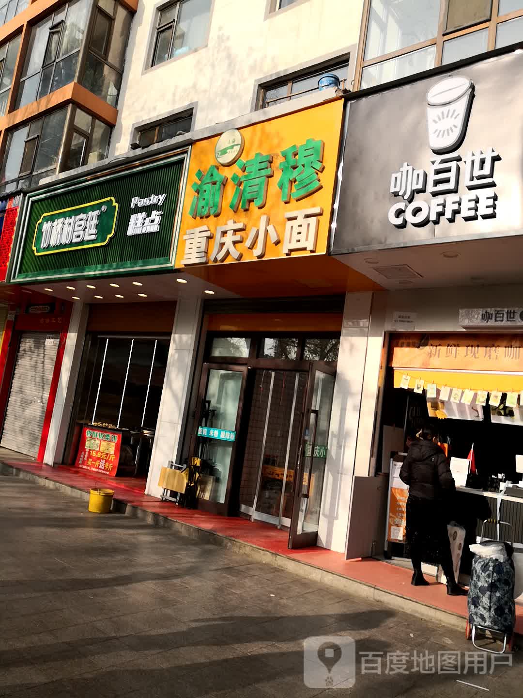 清真渝清穆重庆小面