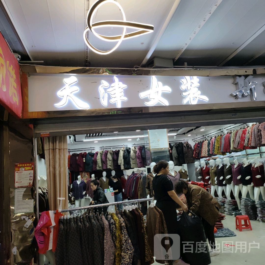 天津女装(世贸购物中心店)