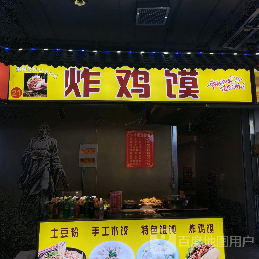 土豆粉·炸鸡馍(双子星美食城店)