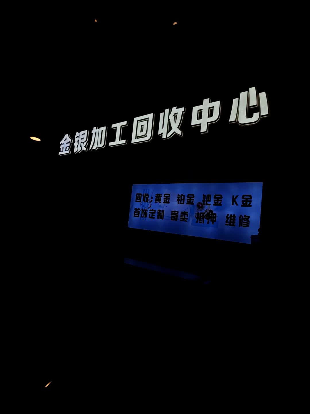 金银加工回收中心(青岛新业广场店)