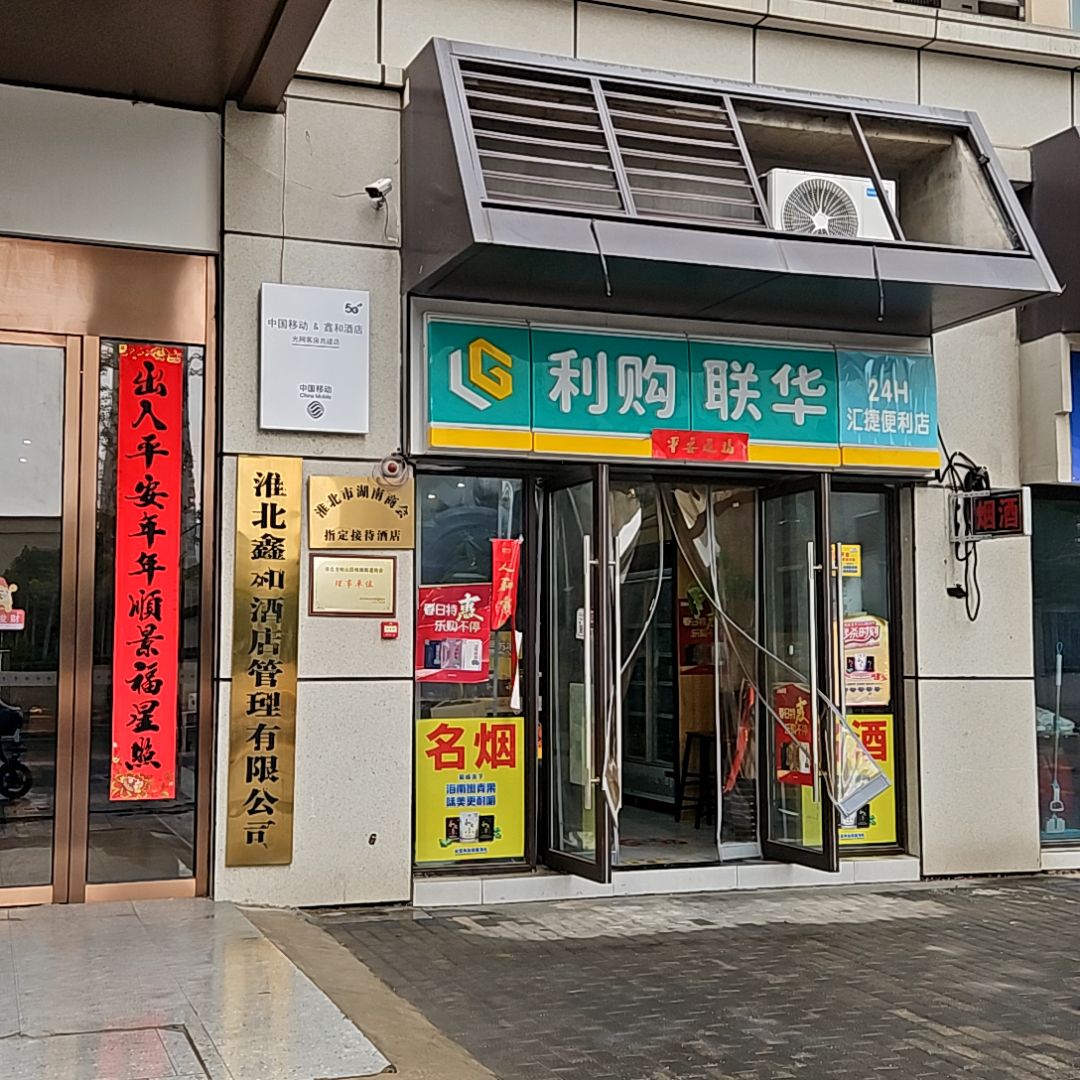 汇捷便利店(淮北南翔云集店)
