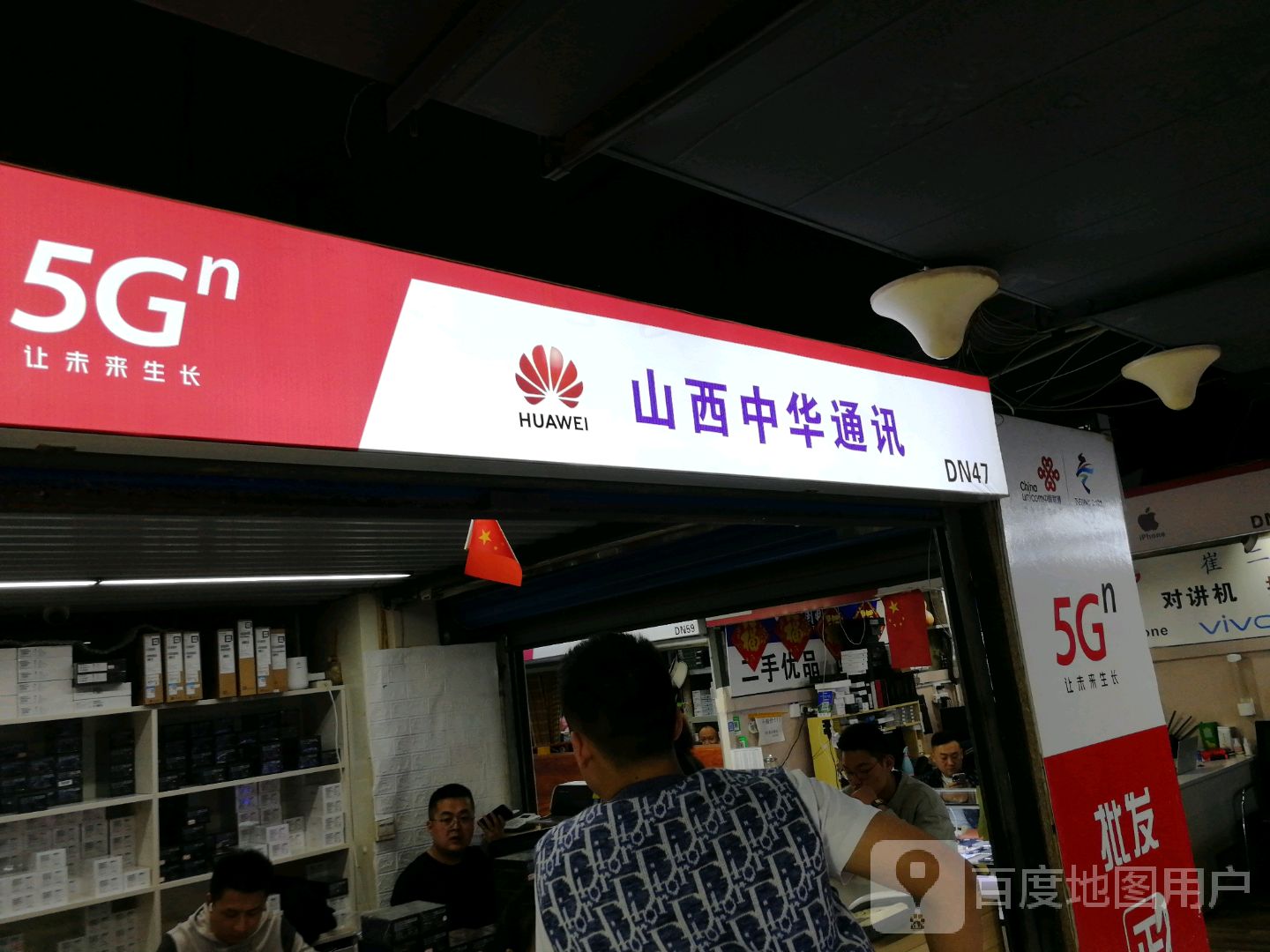 山西中华通讯(时尚富百家店)