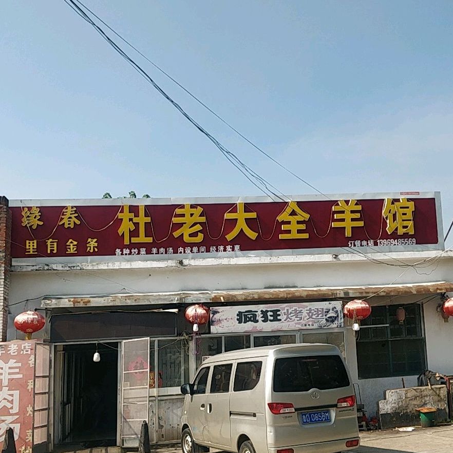 杜老大全羊馆